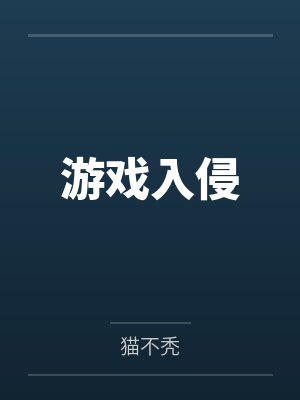游戏入侵
