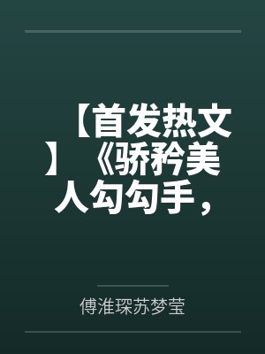 【首发热文】《骄矜美人勾勾手，裴总他又失控了》裴琰 温梨笔趣阁无弹窗