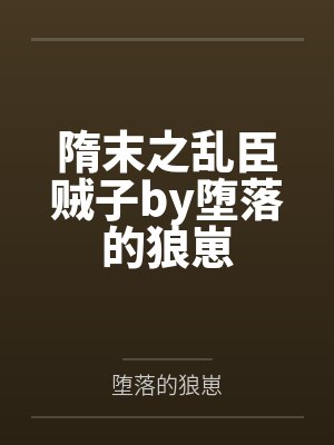 隋末之乱臣贼子by堕落的狼崽