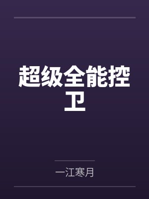 超级全能控卫by一江寒月