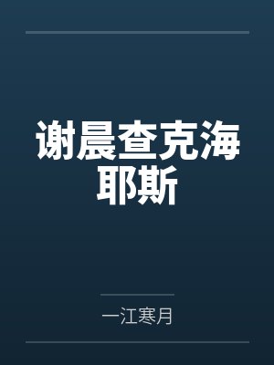 谢晨查克海耶斯