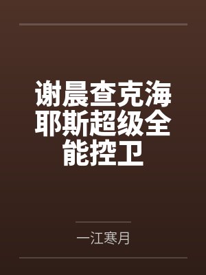 谢晨查克海耶斯超级全能控卫