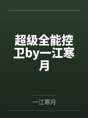超级全能控卫by一江寒月