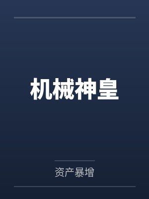 机械神皇by资产暴增