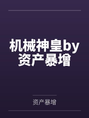 机械神皇by资产暴增