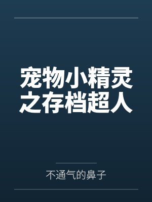 龙野拓海宠物小精灵之存档超人