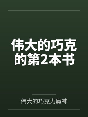伟大的巧克的第2本书