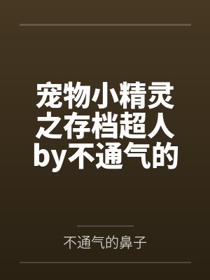 宠物小精灵之存档超人by不通气的鼻子