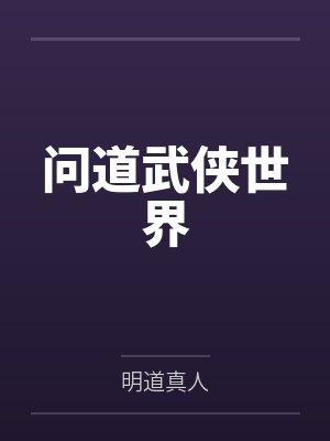 问道武侠世界by明道真人