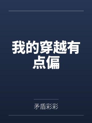 我的穿越有点偏by矛盾彩彩