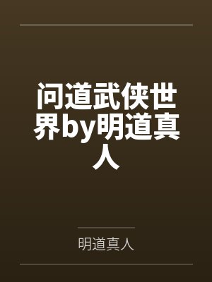 问道武侠世界by明道真人