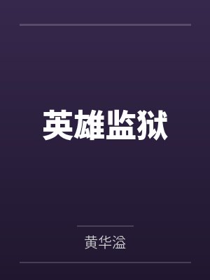 黄溢刀锋