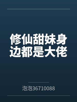 修仙甜妹身边都是大佬