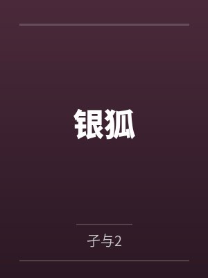 铁喜张爱
