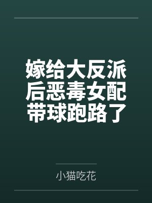 嫁给大反派后恶毒女配带球跑路了