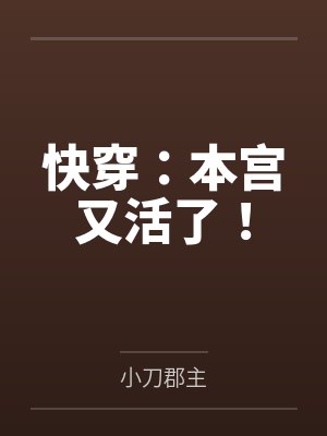 快穿:本宫又活了!by小刀郡主