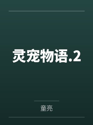 灵宠物语.2