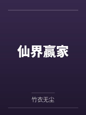 周舒郝似云仙界赢家