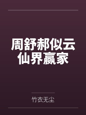 周舒郝似云仙界赢家