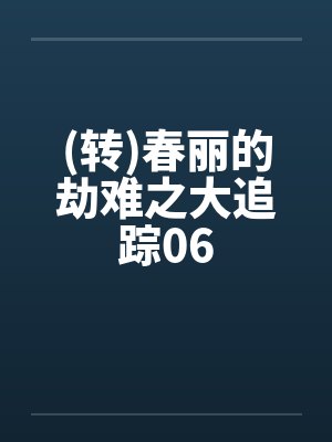 (转)春丽的劫难之大追踪06