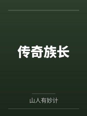 传奇族长
