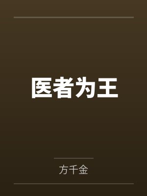 医者为王by方千金