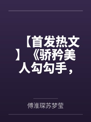【首发热文】《骄矜美人勾勾手，裴总他又失控了》裴琰 温梨by傅淮琛苏梦莹