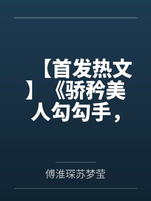 【首发热文】《骄矜美人勾勾手，裴总他又失控了》裴琰 温梨笔趣阁无弹窗