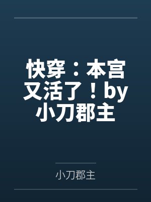 快穿：本宫又活了！by小刀郡主