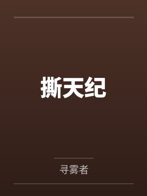 赵昆林枫撕天纪