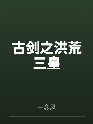 古剑之洪荒三皇