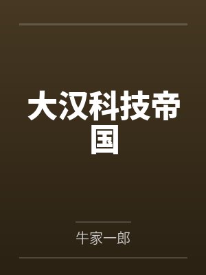 刘清泉法恩大汉科技帝国