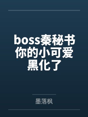 boss秦秘书你的小可爱黑化了