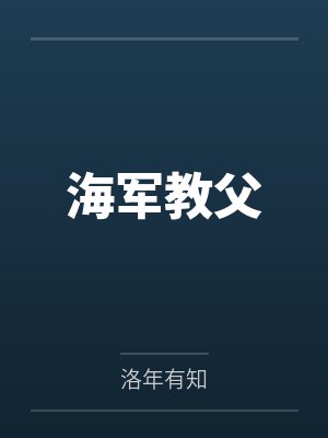 海军教父