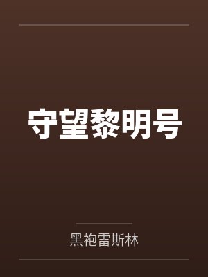 守望黎明号笔趣阁无弹窗