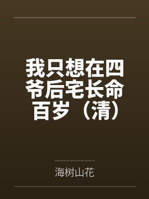 我只想在四爷后宅长命百岁(清)