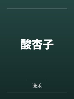 李隅陈裳酸杏子