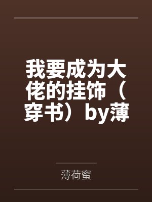 我要成为大佬的挂饰（穿书）by薄荷蜜