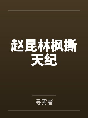 赵昆林枫撕天纪