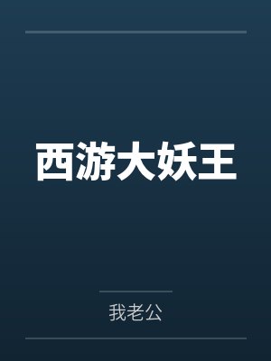西游大妖王