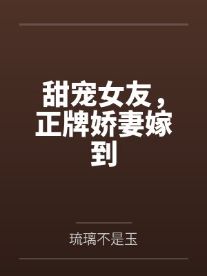 甜宠女友，正牌娇妻嫁到
