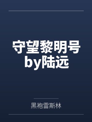 守望黎明号by陆远