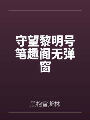 守望黎明号笔趣阁无弹窗