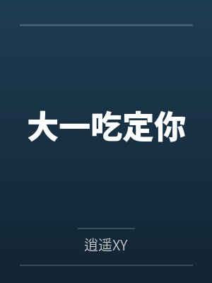 大一吃定你