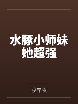 水豚小师妹她超强by渡岸夜