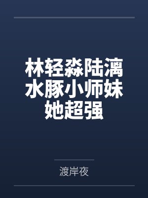 林轻淼陆漓水豚小师妹她超强