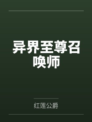 异界至尊召唤师