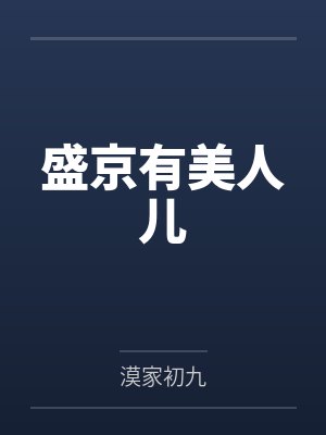 盛京有美人儿