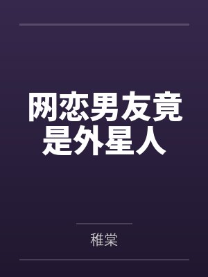 简昧沈美娜网恋男友竟是外星人
