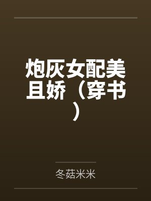 炮灰女配美且娇(穿书)